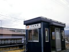 下山村駅。

ひたすらこんな感じの駅が続きますが
はじめての場所なので目が楽しくて
全然飽きません。

一部
ずいぶん線路がカーブしてるな、
と思って見ていたところが
ちょうどオメガループのところだった。
ダッシュチャレンジすべきだったかしら。