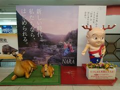 てことで、あっという間に近鉄奈良駅到着です。
駅では鹿さんと「せんとくん」が迎えてくれます。
せんとくん、懐かしいですよね～。平城遷都1300年記念事業の公式マスコットキャラクターでしたが、当時は気持ち悪いとか言われたりして、ちょっとかわいそうでしたよね。でも、その翌年にはれっきとした奈良県の公式マスコットキャラクターになったようです。