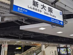 大阪駅でお弁当を買いたかったのですが、店舗の営業は６時半からです。
大阪駅から乗る電車は６時半発のため、新大阪まで移動して買うことにしました。