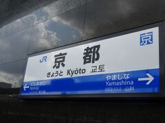まずは、高速バスで京都駅に到着～！