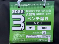 この旅行のメインイベント「長岡まつり大花火大会」。今年は３年ぶりに無事開催されることになりました。コロナ禍を考慮して、全席有料指定席での開催です。