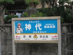 2022.07.24　諫早ゆき急行列車車内
島原鉄道は数年前に駅名の大幅な変更を一気に行った。神代町は神代となり、「おっ、もうそろそろ大島大橋か…」と身構えるあの駅と同じになった。