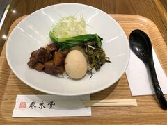 平日の午後半休を取りました。
先ずはお昼ご飯です。
タピオカミルクティー発祥の本場台湾のお茶専門店です。
ランチも扱っていて、本日は魯肉飯を頂きました ♪