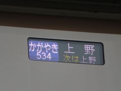 2022.08.06　大宮
大宮に到着。おっ、上野ゆき！いやいや、「かがやき」は長岡ゆきだろうが。