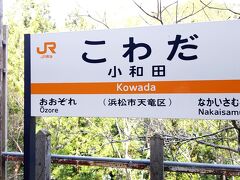 小和田駅には10時11分着。
次の天竜峡行きの電車は11時17分。
一時間くらいありますね。


さあ、さんざん写真で見た例のあれらを
私も見に行こうではないですか。


