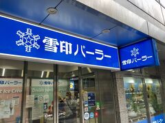 百貨店を出て、時計台方面に歩いて5分くらいの場所に、雪印本店があります。
牛乳ソフトクリームが定番かもしれませんが、ここに来たのなら、是非、スノーロイヤルバニラを食べてほしいです。昔から変わらぬ味、雪印パーラー伝統のスノーロイヤルバニラを堪能しました。