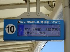 9時半に伊丹空港に着いて、バスに乗りました。
リムジンバスでなんば駅前まで640円です。