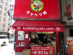 ホテルから歩いて向かったのは、こちらのキャベツ焼のお店です。