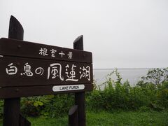 風蓮湖(北海道根室市)
