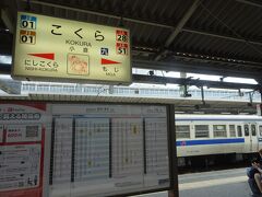 ０９：１２小倉駅到着