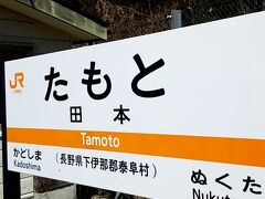 そういえば、飯田線って
こんなに長い路線なのに
一度も遅れませんでした。
予定通り11時47分に到着。

