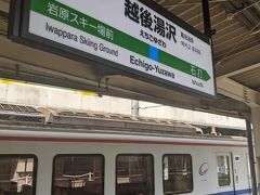 越後湯沢駅に到着しました。
この駅では25分の時間があります。