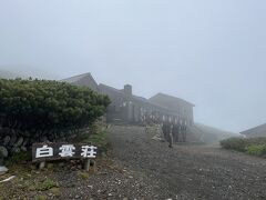 山頂の山荘「白雲荘」到着。寒い…一気に20度ほど下がった気がします