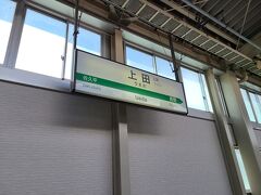 新幹線で上田駅に到着