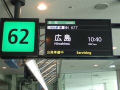 2022年7月9日(土)     東京(羽田)(10:40) - 広島(12:00)の便に乗ります。
今回往復で、19,340円でした。