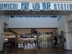 やっと尾道駅に到着しました。距離はさほど無いのに、広島空港からのアクセスがとても悪いですね。
2時間以上かかりました。大変でした。