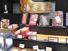 浪芳庵さんは安政5年 (1858年)創業、160年以上続く老舗和菓子店です。

