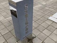 稚内駅で見つけた、碑。