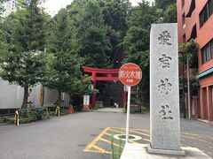 お腹もいっぱいなので、愛宕神社へ。