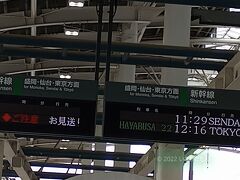 予想通り東北新幹線が動いていません。

さてどうする？
「はやぶさ」は福島県で止まってるらしく、上りも運休
代替で「はやて」の臨時が出るらしい。