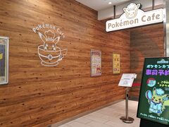 予約時間になったので、ポケモンカフェへ。

ポケモンカフェには事前予約が必要ですが、以前、検索していた頃よりは予約が取りやすくなった気がします。