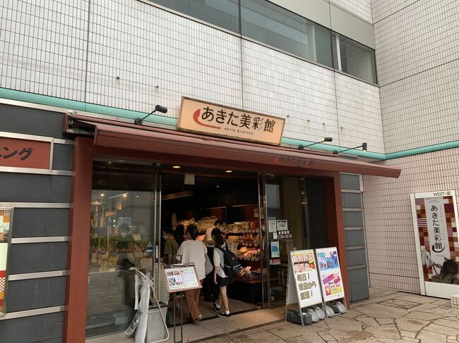 途中、秋田県のアンテナショップがありました。