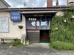 新潟に来たのならば、名物の半身揚げを食べてみたい。半身揚げの元祖の店「せきとり」に行ってみました。