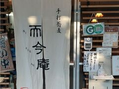 夕食に選んでおいたのが、お蕎麦屋さん。
地元の方々おすすめのお店で、17時30分開店

残念ながら、リハーサルが早くお開きとなってしまったので
余裕をもって、到着することができました。（二組目でした。）
一方通行の、少々細い道路を進むので、
遅くなると大変かもしれません。