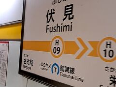 ＡＭ１２時５４分。「伏見駅」にて下車。