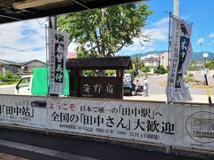 全国の田中さん歓迎の「田中駅」に到着