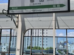 郡山到着しました！各駅停車、久しぶりに乗りましたが、いろいろなことを考えるにはちょうどいい時間とのんびりさでした。なにもかも高速の時代にのんびりと走る普通電車は時代と逆行してますが、物思いに耽るにはちょうどいいかもしれませんね(#^.^#)
ボーッと流れる景色を見ながら、仕事や家族のこと、これからの未来のことを漠然と考え巡らせていましたー。