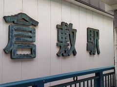 サイコロきっぷの本来の目的地が倉敷なので、新大阪から利用したサイコロきっぷで、倉敷駅をおりました。