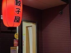 ギョーザ屋