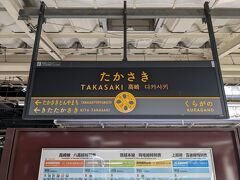 【2022年8月20日(土)】
大宮駅から新幹線で高崎駅へワープ。
この時間帯の水上行きは新前橋駅始発なので、まずは高崎09:07発の伊勢崎行きで新前橋駅へ。
