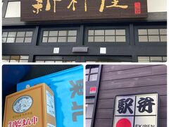 新杵屋 本社工場直売店