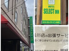 ホテル【セレクトイン】チェックイン～

って「ラブホ」ですか…