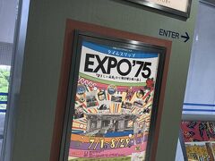 パレットくもじの中にある歴史博物館に寄ってみた。

企画展「タイムスリップEXPO'75」は撮影禁止。
展示場は広くはないけど、コンパクトな中に充実の展示で、とてもよかった。