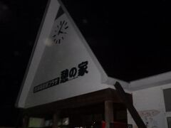 会津高原尾瀬口駅プラザ憩いの家
営業時間外ですが、レストラン・売店です。