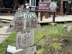 尾瀬小屋でちょっと一休み