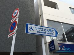 桜新町商店街 (サザエさん通り)