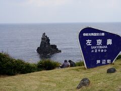 左京鼻という、岬。