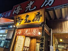 函館山を降りた後、函館駅近くの「海光房」という海鮮料理のお店へ行きました。
夕食には遅めの20:00過ぎでしたが、人気のお店のようで、2、3組待っていました。