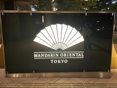 今日からまたマンダリンオリエンタル東京にお世話になります。