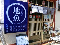 お昼ごはんも江ノ島で。
いつもは江ノ島の高台にあるお店で食べることが多いのですが、今日はほとんど行くことが無かった麓の食堂へ。