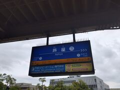 芦屋市に到着！高級住宅街で知られている都市で期待が高まりました！