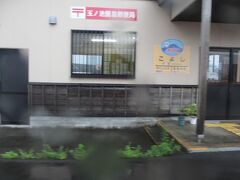 子吉駅。

郵便局が併設されている。