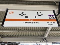 青春１８きっぷ　12050円を購入しました。
以前よりも高くなっている気がします。

富士駅から甲府を目指します。