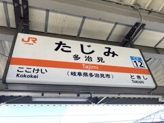 松本から中央本線経由で高山に行くことにしました。
多治見駅で途中下車。