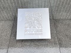 11日目は金沢から
昨日、金沢を1日かけて観光しましたが、もう少しだけ見たいところがあるので行きます
鈴木大拙館へ