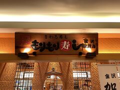 さて、ここから夕飯です
2つの店に行きました
まずやって来たのは、金沢では非常に有名な回転寿司屋「もりもり寿司」です